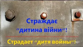 Страдает "дитя войны"! Часть 1.