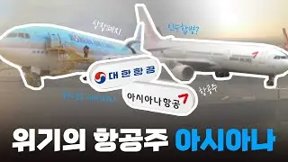 기회의 항공주 대한항공의 아시아나, 에어부산 인수합병   // 위기를 기회로!