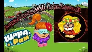Интервью у сонюша888 ( София Калинина)!