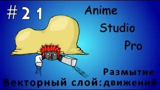 Anime Studio Pro 9 - 021 - Векторный слой: вкладка 
