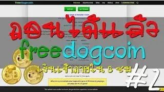 ถอนได้แล้วจากเว็บ Freedogcoin #2