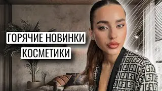 ГОРЯЧИЕ НОВИНКИ КОСМЕТИКИ | НОВЫЕ ПАЛЕТКИ SHIK