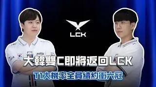 大韓雙C即將返回LCK! T1大機率全員續約衝六冠!