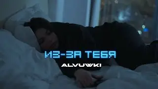 ALVUWKI - ИЗ-ЗА ТЕБЯ