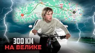 300км на ВЕЛОСИПЕДЕ от ИВАНОВО до МОСКВЫ / ВЕСЁЛЫЕ ПОКАТУШКИ