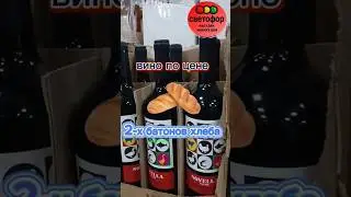Вино по цене хлеба 