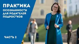 Как успокоиться? ПРАКТИКА осознанности для родителей. Медитация. Подростковый кризис.