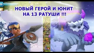 НОВЫЙ ГЕРОЙ и НОВЫЙ ЮНИТ на 13 РАТУШИ!!!