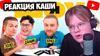 КАША СМОТРИТ ШОУ Я: Егор Крид, Иван Золо, Егорик, Даник, Янгер | РЕАКЦИЯ КАШИ +ЧАТ #kussia #каша