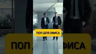Выбираем пол для офиса💼