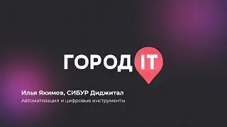 Бизнес, Илья Якимов: Ведём 5+ Достижения и собственные разработки в цифровизации производства