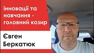 Iнновації та навчання - головний козир
