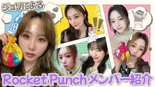 【Rocket Punch】ジュリによるメンバー紹介 - リンリンできない | 正しいぽっぴっぽー | とんぐらみ | ダヒョン高校卒業🌸 | 実家ライブ | 同じISFJでも など【日本語字幕】