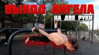Научился ВЫХОД АНГЕЛА На Две Руки За Одну Тренировку? Новые Элементы и ЛЮТАЯ СТАТИКА
