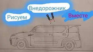 рисуем авто вместе внедорожник