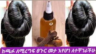 የቁርፍድ ዉሃ ለፀጉር እድገት ለሚረግፍ ፀጉር ጥሩ መፍትሄ