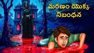 మరణం యొక్క నిబంధన | Telugu Stories | Stories in Telugu | Telugu Horror Kathalu | Scary TownTelugu