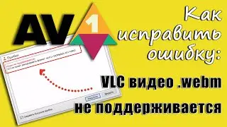 Как Исправить Ошибку VLC видео .webm Не Поддерживается. 💻 ✅ Код Ошибки 0xc00d5212.