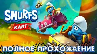 СМУРФИКИ: КАРТИНГ ( SMURFS: KART ) ➤ Полное прохождение игры ➤ Геймплей ➤ Без комментариев ➤ PC