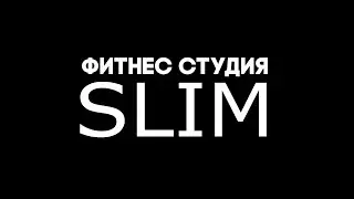 фитнес студия SLIM ! г. БЕРЕЗНИКИ!!!