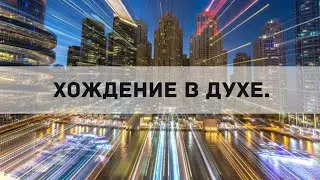 ХОЖДЕНИЕ В ДУХЕ  Андрей Яковишин   Непрестанная молитва   Практика хождения в Духе