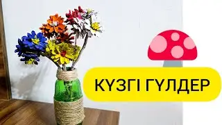 Күзгі гүлдер. Осенние цветы из шишек.
