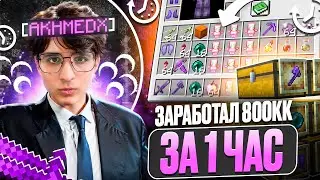 800 ЛЯМОВ за ЧАС ИГРЫ с NURSULTAN RELEASE 1.16.5 на Анархии FunTime