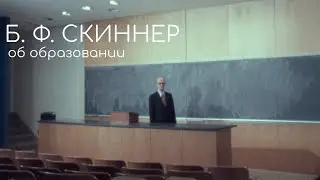 Б. Ф. Скиннер об образовании