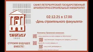 "День строительного факультета"