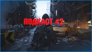 Подскаст #2.