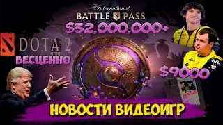 НОВОСТИ ВИДЕОИГР: Трамп против видеоигр,  картридж за 600 тысяч, Dota2, The International 2019