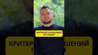 Критерий отношений по судьбе