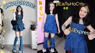 аЛиЭкСпРеСс: ОЖИДАНИЕ 🤩/ РЕАЛьность 🤕🍄