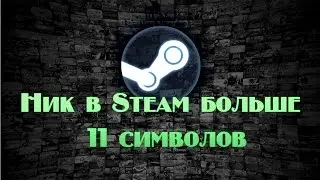 КАК СДЕЛАТЬ НИК В STEAM БОЛЕЕ 11 СИМВОЛОВ