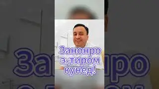 Занкалон, доктор чиба пушти занора мегиред?