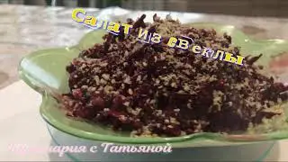 Салат из свеклы с грецким орехом и черносливом .
