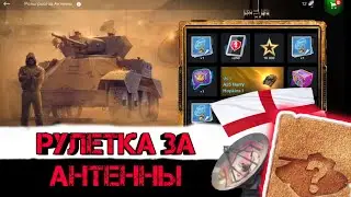 Кручу рулетку "за антенны"  новый танк A25 Harry Hopkins 1  #танки #рулетка #открытиеконтейнеров