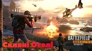 BattleField Hardline➣Скляні оселі➣ #8 ➣Проходження