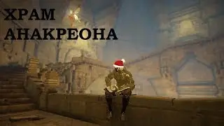 АНАКРЕОН - МЕСТО ФАРМА, Страйкер 261АР, AAKMAN TEMPLE [Black Desert] [bdo]