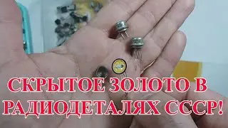 СКРЫТОЕ ЗОЛОТО В ТРАНЗИСТОРАХ СССР! ПОСОБИЕ ДЛЯ НОВИЧКОВ!