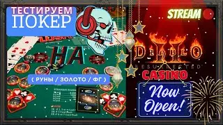 🔥Diablo 2 Resurrected🔥 💥Игровой КЛУБ!!!💥 🌆Бесплатный Покер в ДИАБЛО!!!🌆