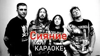Сияние - Гражданская оборона (караоке)