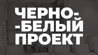 Разбор: ЧЕРНО-БЕЛЫЙ Проект ( упрощённая версия дизайн проекта )
