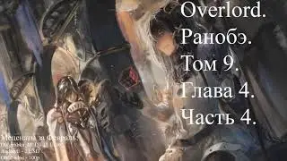 Overlord. Ранобэ. Том 9. Глава 4. Часть 4. (Конец 3 сезона аниме адаптации)