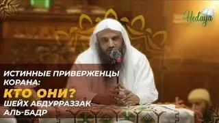 Кто они, истинные ПРИВЕРЖЕНЦЫ КОРАНА