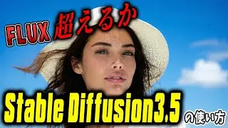 Stable Diffusion 3.5を使って画像生成する手順を紹介！【Stability AIの最新モデルはFLUXを超えることが出来るのか！？実力を徹底確認】