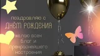 С днем рождения! Успешных начинаний и мудрых решений🎁