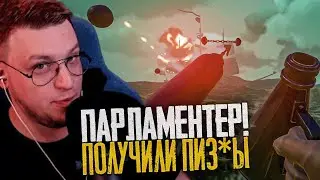 ПАРЛАМАНТЕР!!! ПОЛУЧИЛИ ПИЗ*Ы! - Sea of Thieves