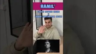#RAMIL | НАПИШИТЕ ЛЮБИМУЮ ЕГО ПЕСНЮ В КОММЕНТАРИЯХ!