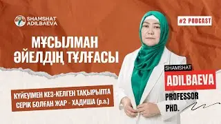 МҰСЫЛМАН ӘЙЕЛДІҢ ТҰЛҒАСЫ: ЖАН-ЖАҚТЫ ӘЙЕЛ - ХАДИША (Р.А.) | Шәмшәт Әділбаева, Ерлан Ақатаев #2 pod